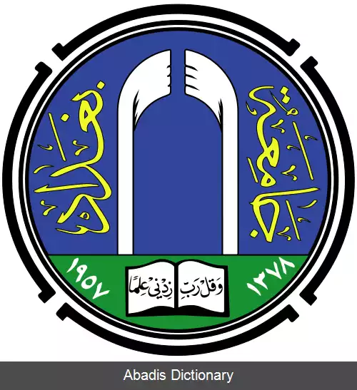 لوگو دانشگاه بغداد